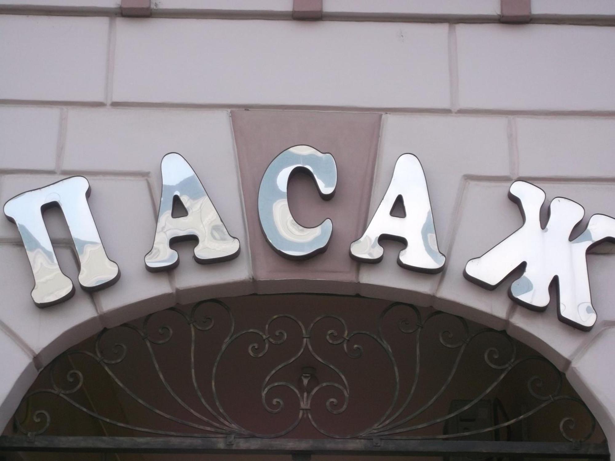 Hotel Passage Berehove (Transcarpathia)